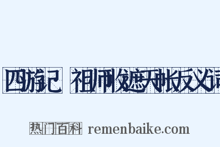 四游记·祖师收遮天帐反义词是什么意思的图片